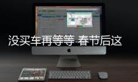 沒買車再等等 春節(jié)后這些歐系SUV將上市