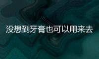 沒想到牙膏也可以用來去黑頭