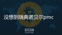 沒想到瑞典諾貝爾pmc種植牙的價格才1萬出頭,缺牙必種哦