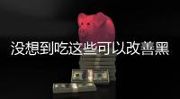 沒想到吃這些可以改善黑眼圈