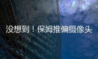 沒想到！保姆推偏攝像頭盜竊 卻被反光玻璃出賣