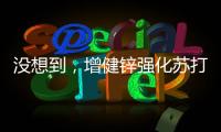 沒想到，增健鋅強化蘇打水以創(chuàng)新之勢火爆朋友圈！