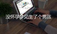 沒懷孕夢見生了個男孩