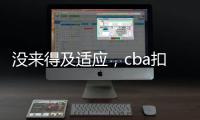 沒來得及適應(yīng)，cba扣籃大賽林書豪打出“真實”評分，有點(diǎn)小尷尬