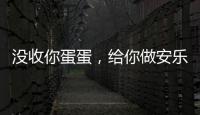 沒收你蛋蛋，給你做安樂死