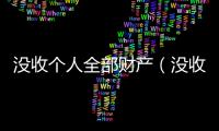 沒收個人全部財產（沒收個人全部財產）