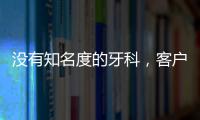 沒有知名度的牙科，客戶數量無法增加，導致經營的乏力