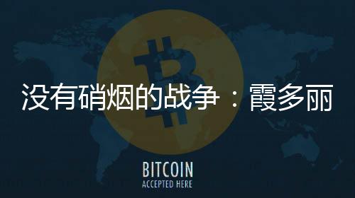 沒(méi)有硝煙的戰(zhàn)爭(zhēng)：霞多麗大戰(zhàn)長(zhǎng)相思