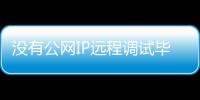 沒有公網(wǎng)IP遠(yuǎn)程調(diào)試畢設(shè)，學(xué)生黨專屬免費(fèi)內(nèi)網(wǎng)穿透