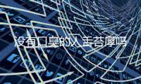 沒有口臭的人舌苔厚嗎