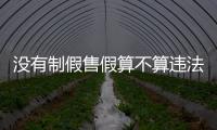 沒有制假售假算不算違法？專家評“肯德基盲盒”