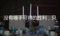 沒有唾手可得的勝利，只有堅(jiān)持不懈的努力！