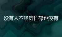 沒有人不經(jīng)歷忙碌也沒有人喜歡永遠忙碌
