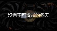 沒(méi)有不可逾越的冬天
