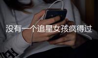 沒有一個追星女孩瘋得過她