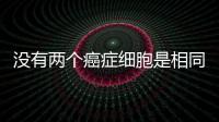 沒有兩個癌癥細胞是相同的