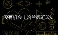 沒有機會！哈蘭德近3次對陣阿森納預期進球僅為0.24粒