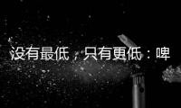 沒有最低，只有更低：啤酒的價(jià)格到底有多低？
