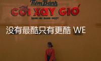沒有最酷只有更酷 WEY
