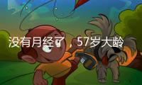 沒有月經(jīng)了，57歲大齡做試管嬰兒成功率有多高？