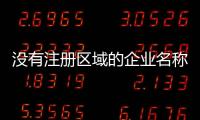 沒有注冊區域的企業名稱辦理多少錢？