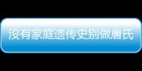 沒有家庭遺傳史別做唐氏篩查，遼寧費(fèi)用最貴不過三千四