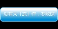 沒有大「凍」作，怎敢驚動您！豪沃冷鮮峰盛夏嘉年華燃爆宿州！
