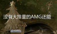 沒有大排量的AMG還能打嗎AMGC63將于9月21日全球首發