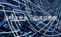 沒有富貴命，卻得富貴病，體重指數超過27.5，該減肥了
