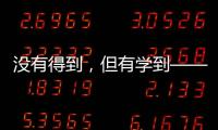 沒有得到，但有學(xué)到——記杭州亞運(yùn)會(huì)的那些遺憾時(shí)刻