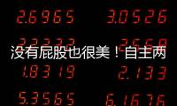 沒有屁股也很美！自主兩廂車哪輛值得買？