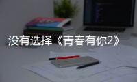沒有選擇《青春有你2》、段藝璇和莫寒的候選項