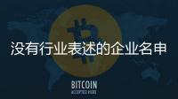 沒有行業表述的企業名申請流程