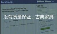 沒有質量保證，古典家具品牌的推廣不能空有“奇招”