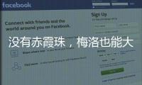 沒有赤霞珠，梅洛也能大放異彩