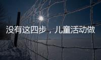 沒有這四步，兒童活動做不好，牙科損失客戶