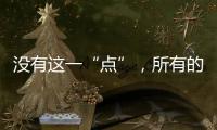沒有這一“點”，所有的營銷最終都難逃失敗