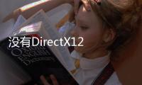 沒有DirectX12Windows8僅升級至DirectX11.1