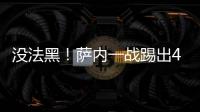 沒法黑！薩內(nèi)一戰(zhàn)踢出4500萬 8