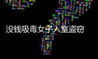沒錢吸毒女子入室盜竊 得手后欲離開房主回來了