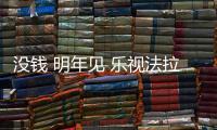 沒錢 明年見 樂視法拉第未來工廠已停工