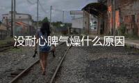 沒耐心脾氣燥什么原因
