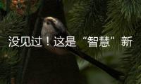 沒見過！這是“智慧”新教室！東中“新中考標準實驗室”來了→