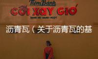 瀝青瓦（關(guān)于瀝青瓦的基本情況說(shuō)明介紹）