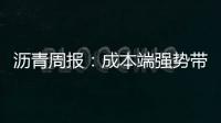 瀝青周報：成本端強勢帶動瀝青