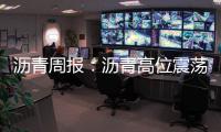 瀝青周報(bào)：瀝青高位震蕩