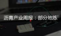 瀝青產業周報：部分地煉原料問題依舊無解，但供需驅動或延續弱勢