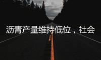 瀝青產(chǎn)量維持低位，社會(huì)庫(kù)存持續(xù)下降