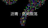 瀝青：區間震蕩