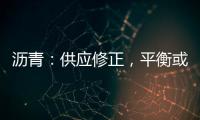 瀝青：供應(yīng)修正，平衡或改善